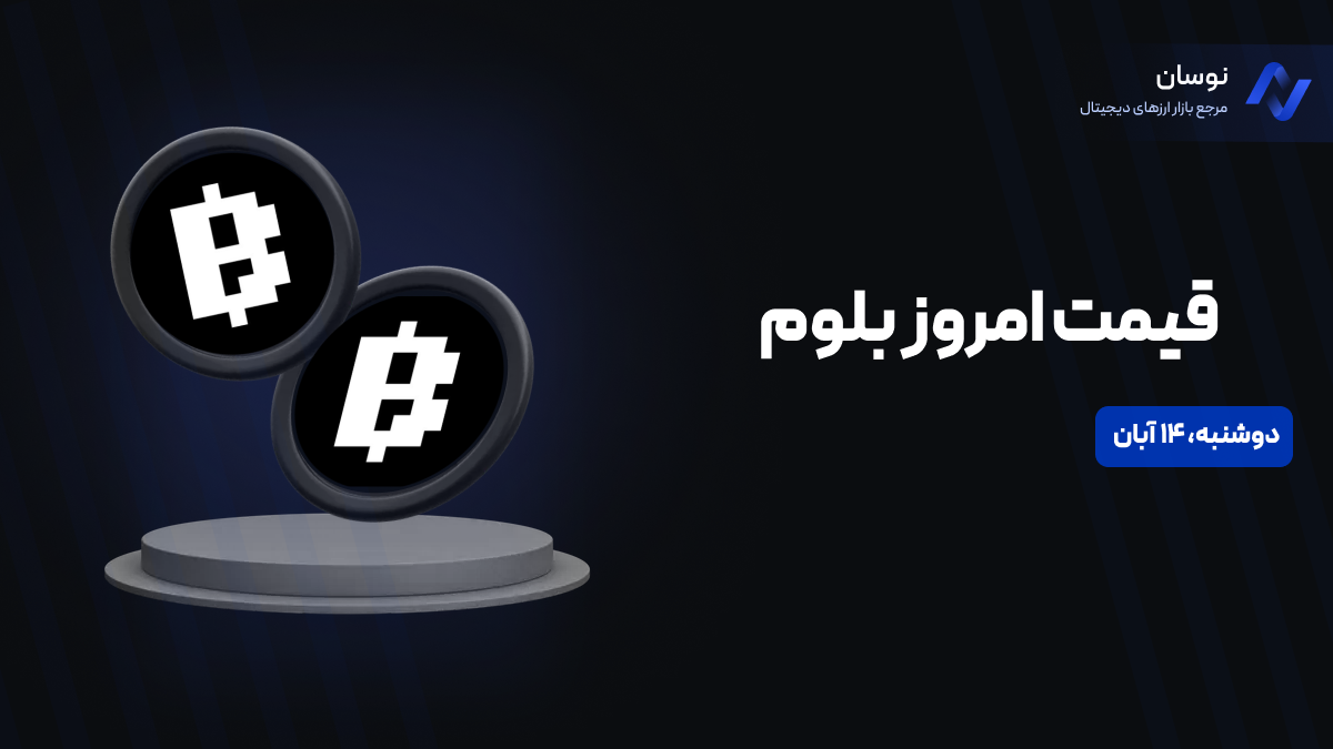 قیمت امروز بلوم (Blum) ‌دوشنبه 14 آبان در بازار پیش از عرضه